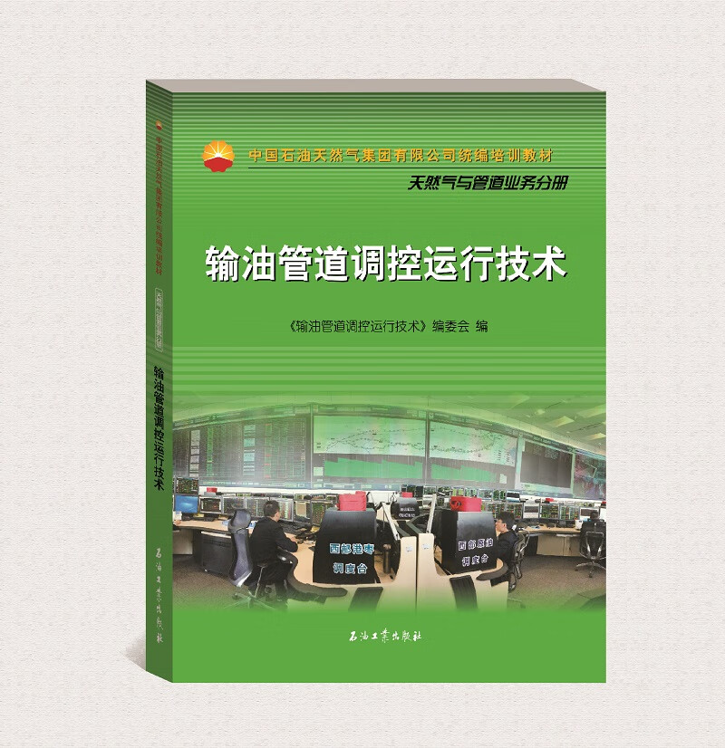 输油管道调控运行技术
