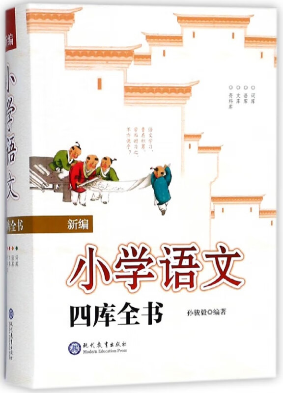 新编小学语文四库全书