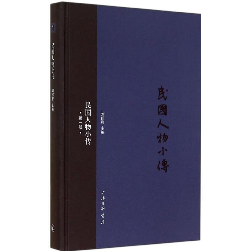 民国人物小传(1)