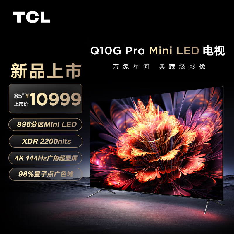 TCL电视 85Q10G Pro 85英寸 Mini LED 896分区 2200nits 4K 144Hz 2.1声道音响 平板电视机 85英寸 官方标配