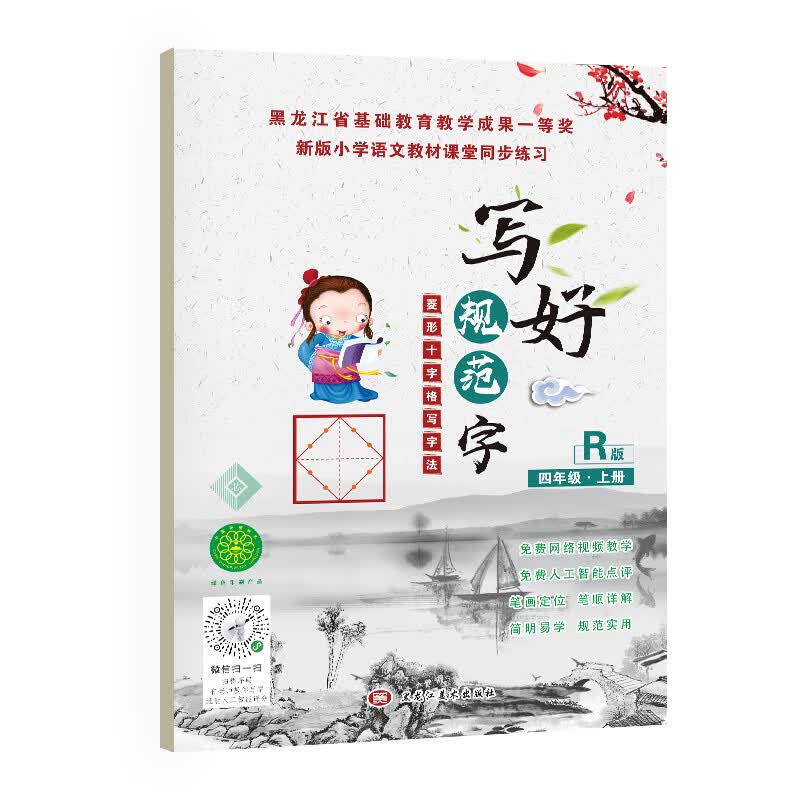 写好规范字菱形十字格四年级(上册)送视频书写教程人教版课本同步生字