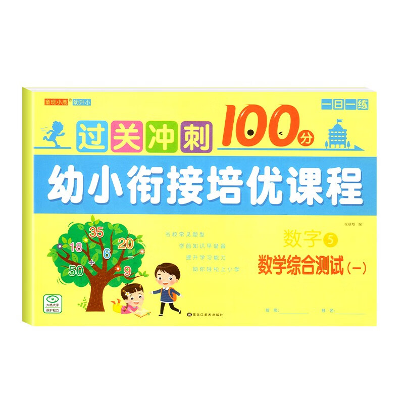 幼小衔接数学试卷测试卷教材全套练习题幼儿园一日一练天天练入学准备学前班加减法练习册大班升一年级综合训练卷子 数学综合测试1