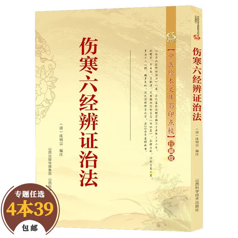 【包邮】中医珍本文库影印点校本（珍藏版） 伤寒六经辩证治法 定价24.8