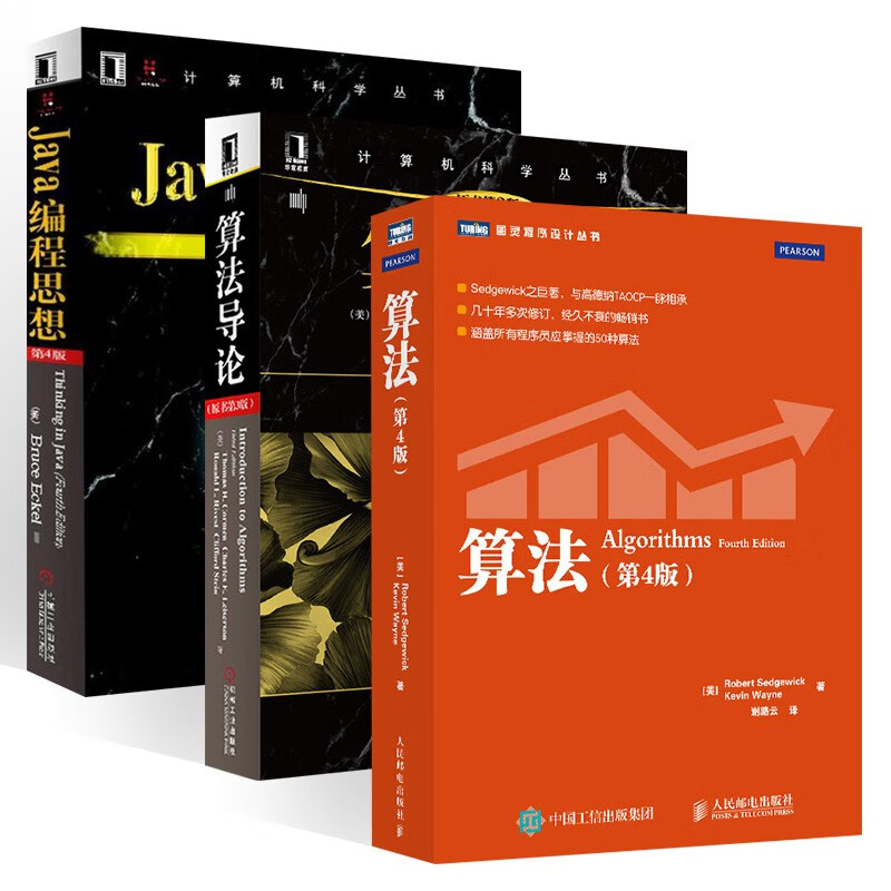 算法+算法导论+Java编程思想（三册）