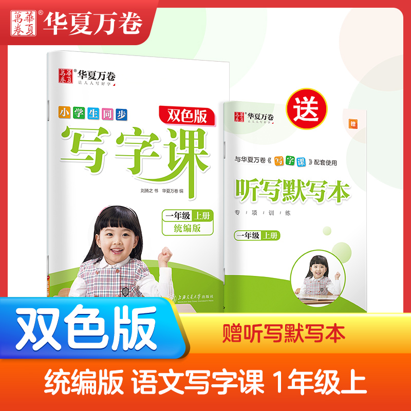 一年级上册小学生同步写字课 1年级同步字帖(部编人教版)正楷 (赠听写默写本）华夏万卷