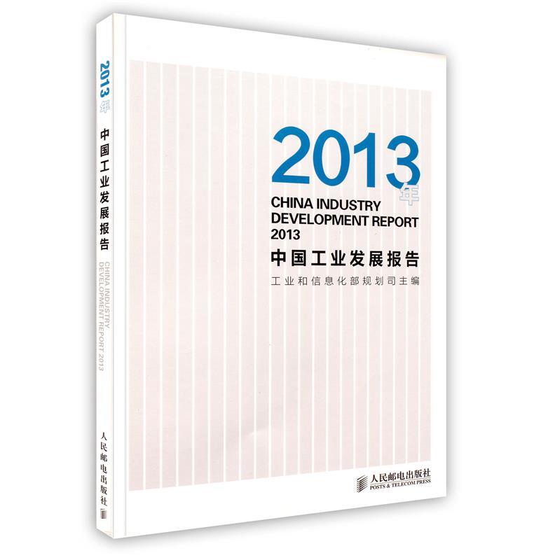 2013中国工业发展报告【正版书】