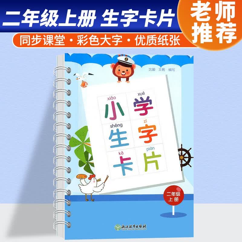 小学生字卡片二年级上册人教版义务教育语文课程标准2年级上课本同步配套生字浙江教育出版社