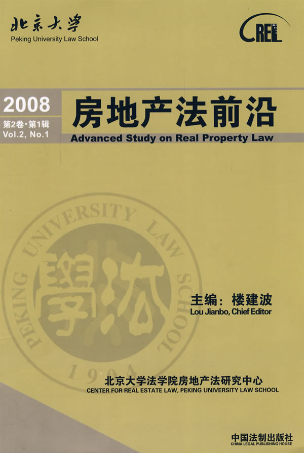 房地产法前沿