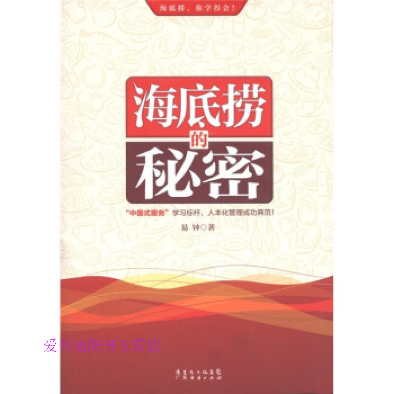 海底捞的秘密 易钟【,放心购买】