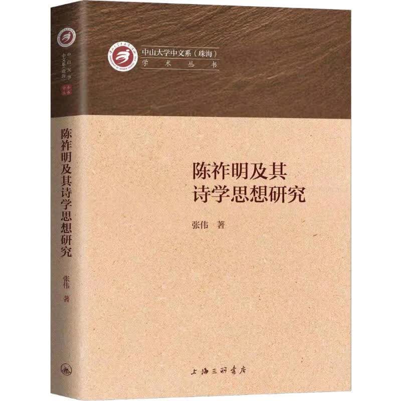陈祚明及其诗学思想研究