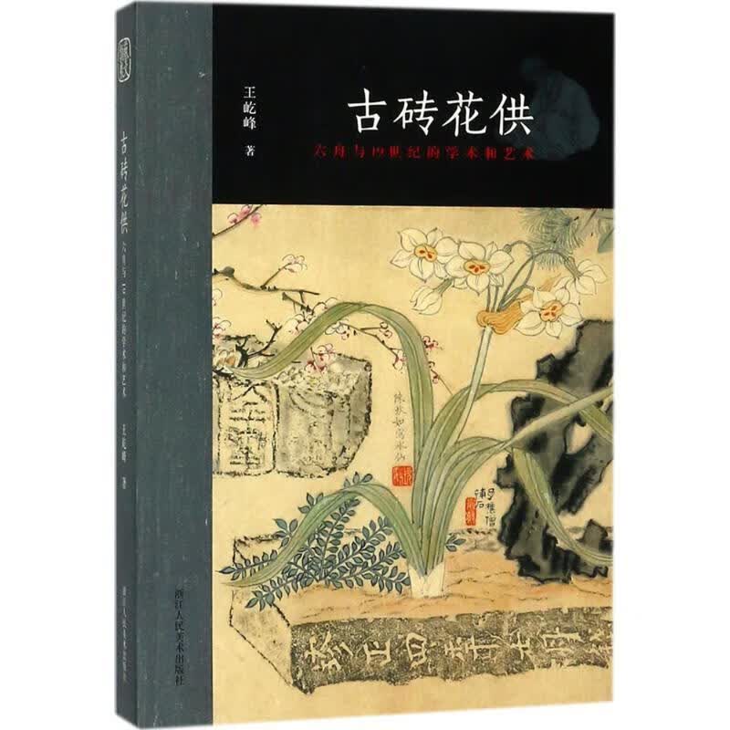 【正版现货】古砖花供
