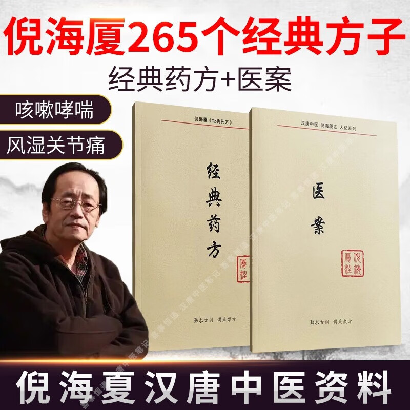 倪海厦经典药方 医案 全套中医书籍人纪天纪黄帝内经外经伤寒论汉唐