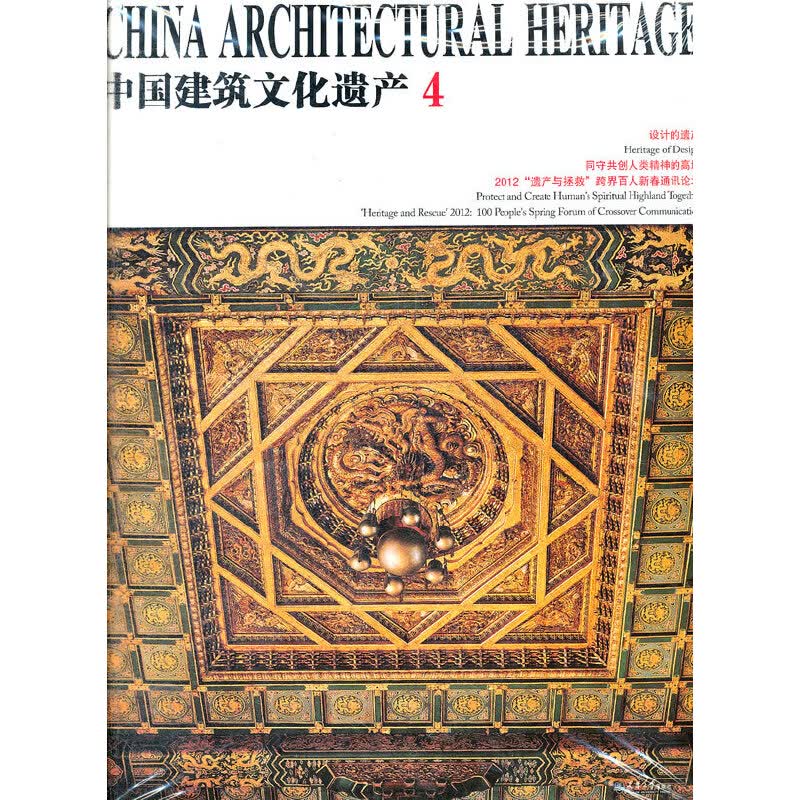 中国建筑文化遗产 4