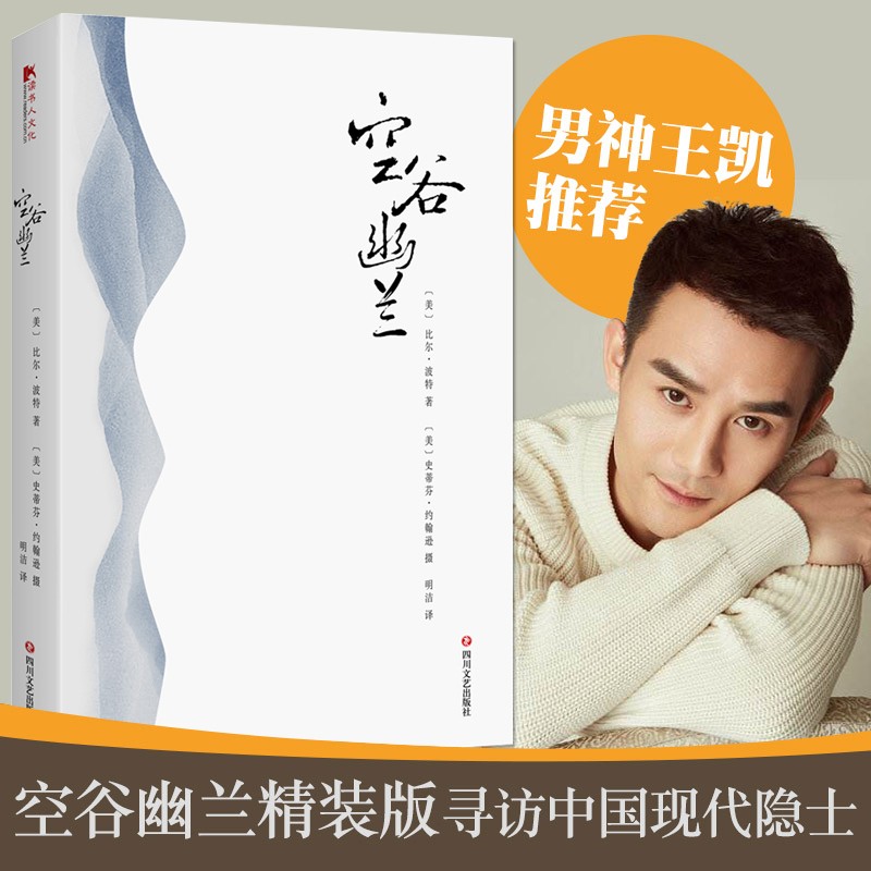 空谷幽兰书正版 美比尔波特全套 2018新版 禅的行囊江南之旅寻人不遇书彩云之南丝绸之路