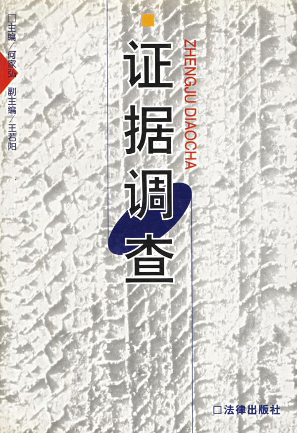 证据调查【正版特惠】