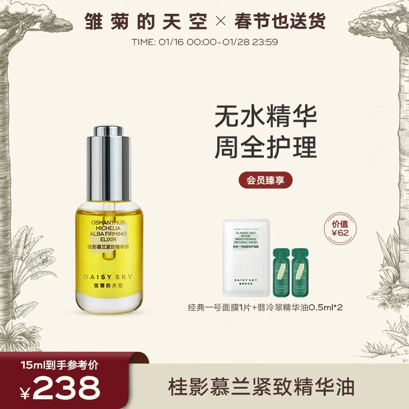 雏菊的天空（DAISY SKY） 桂影慕兰紧致精华油轻薄滋润肌肤细腻毛孔面部精华双抗精华补水 15ml