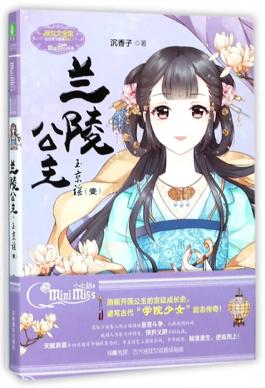 兰陵公主(玉京谣1)/淑女文学馆公主天下系列