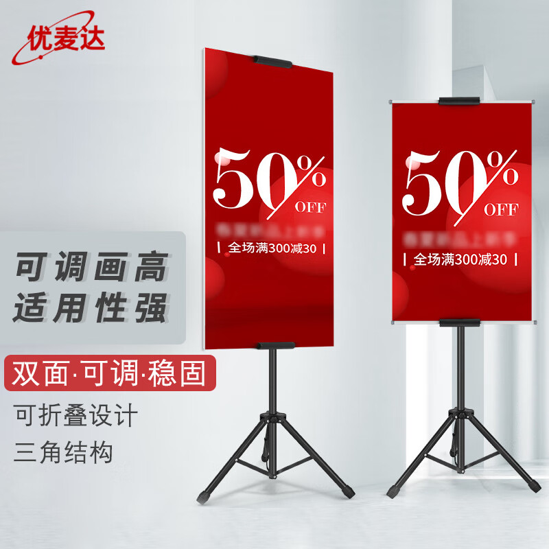 优麦达 铁质pop双面升降三角展示架广告kt板挂画海报架 双面可调 Y7362高性价比高么？