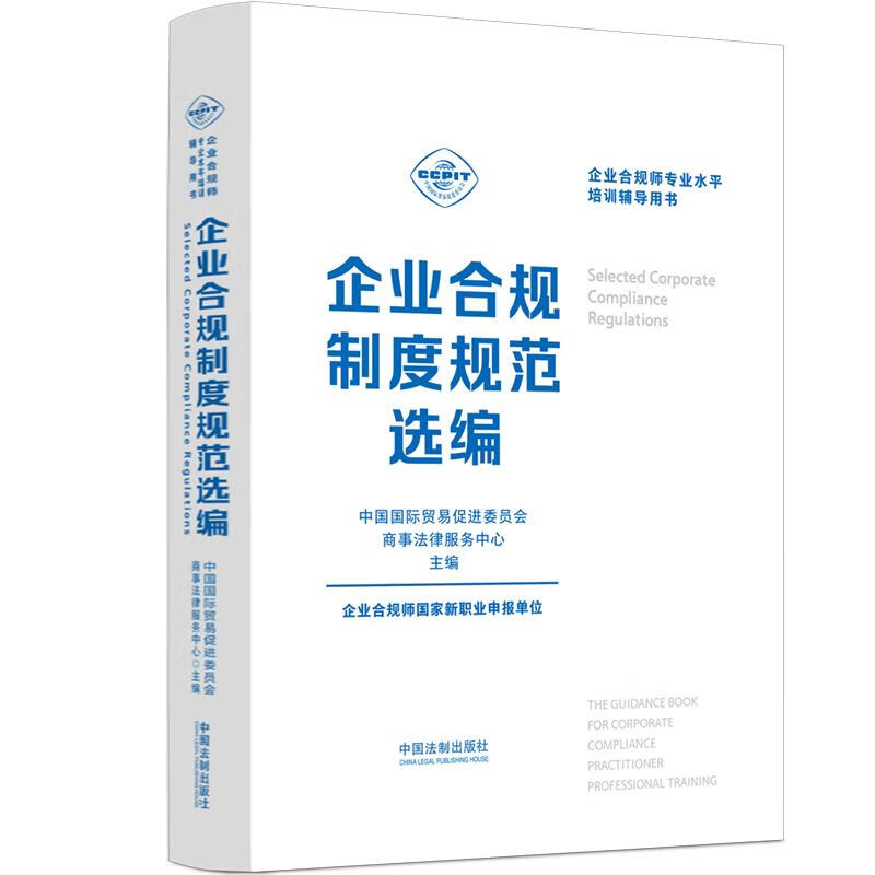 企业合规制度规范选编 图书