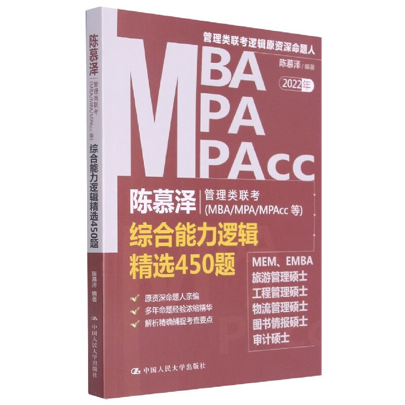 陈慕泽管理类联考综合能力逻辑精选450题
