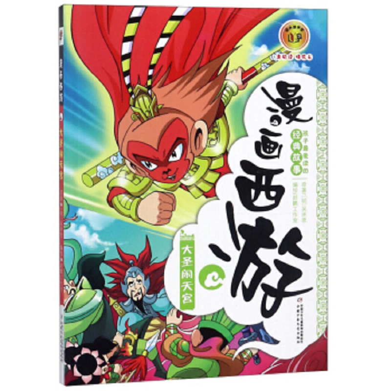 看漫画，品经典&middot;孩子最爱读的四大名著故事&middot;漫画西游：大圣闹天宫