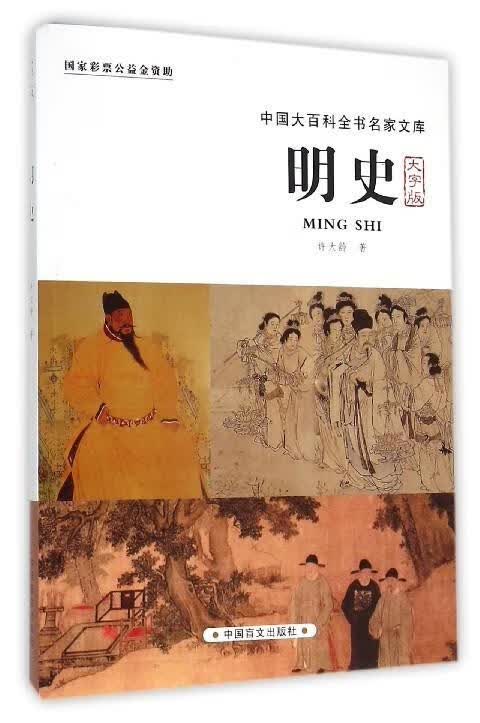 明史-中国大百科全书名家文库-大字版 许大龄 中国盲文出版社