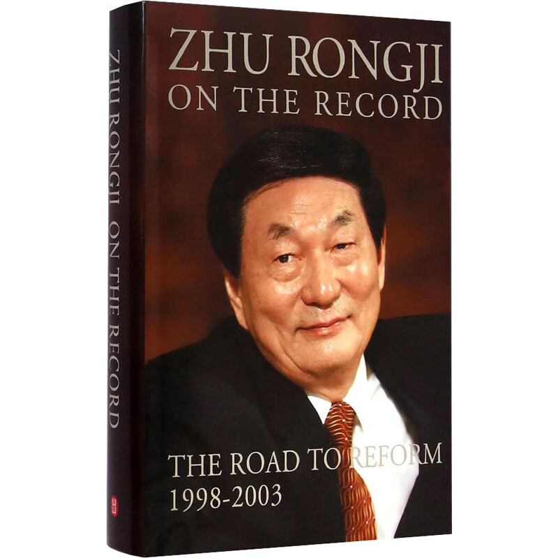 朱镕基讲话实录 1998~2003