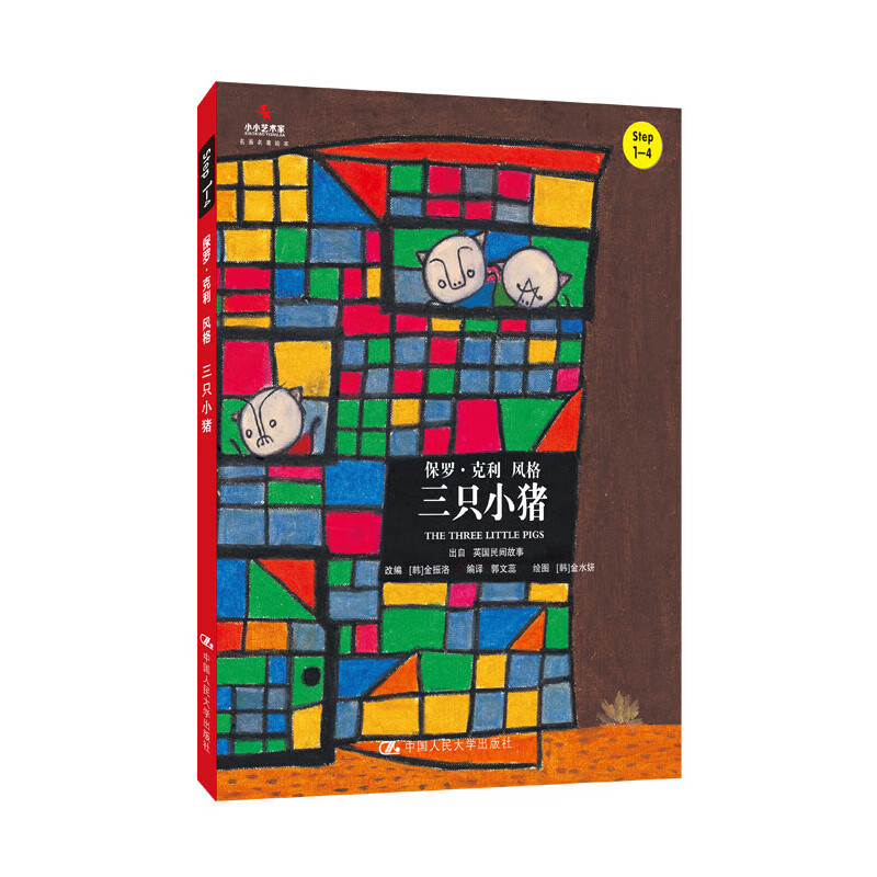 三只小猪(小小艺术家·名画名著绘本)