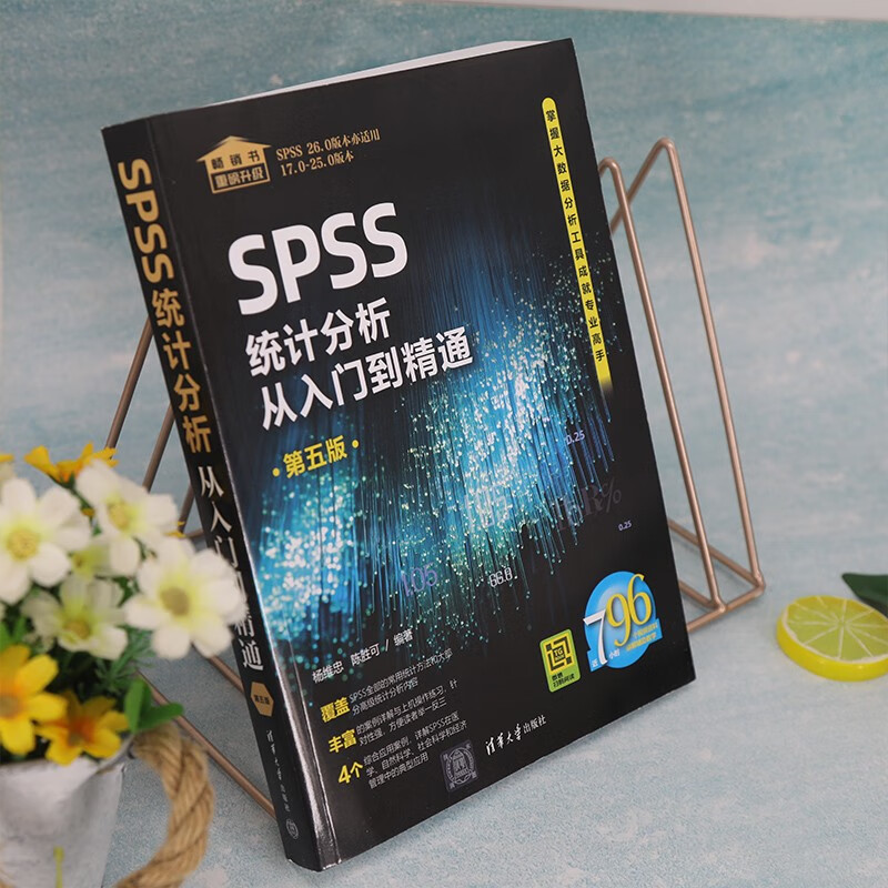 SPSS统计分析从入门到精通(第五版)
