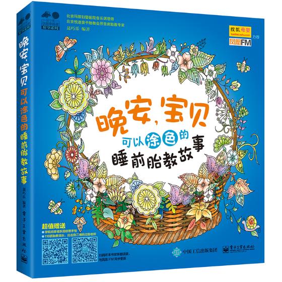 晚安，宝贝——可以涂色的睡前胎教故事 孕产/胎教 聂巧乐编著 电子工业出版社 97871212860