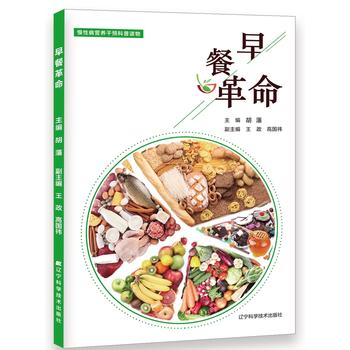 早餐革命 胡藩 9787559104984 辽宁科学技术出版社