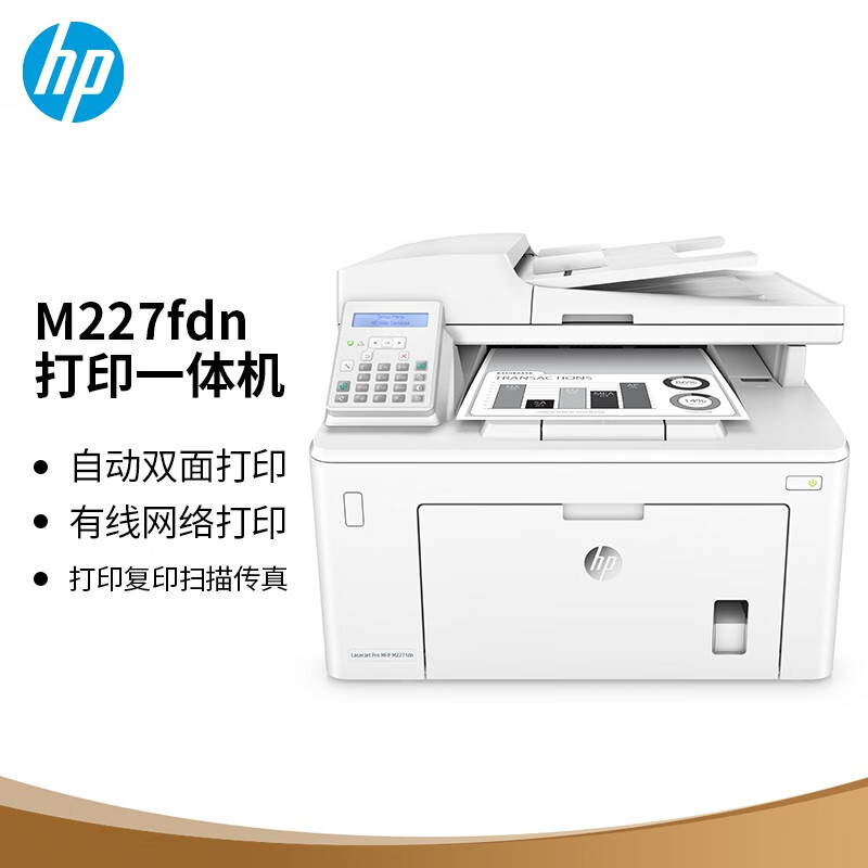 惠普(hp)m227fdn黑白激光多功能一体机 高速双面打印复印扫描传真
