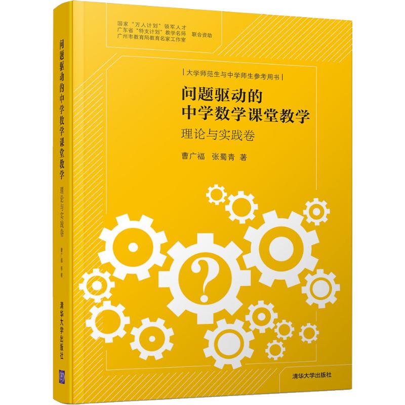 问题驱动的中学数学课堂教学 理论与实践卷