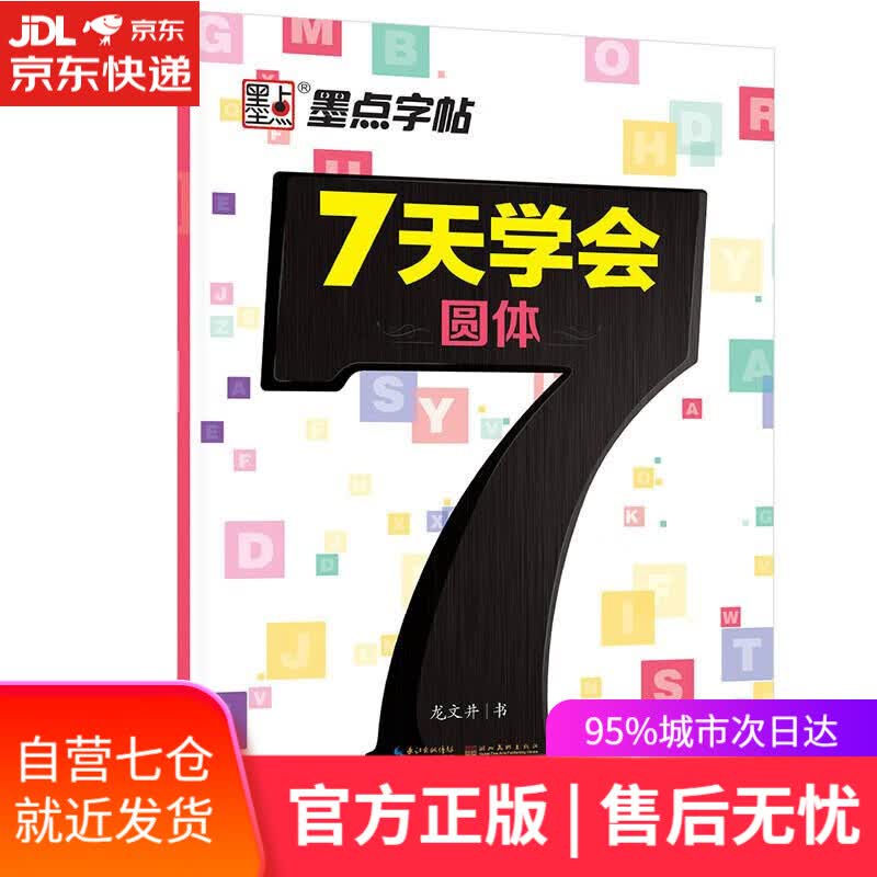 【新华书店】墨点字帖 英语字帖7天学会圆体