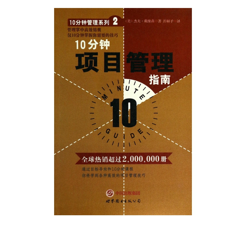 10分钟项目管理指南/10分钟管理系列