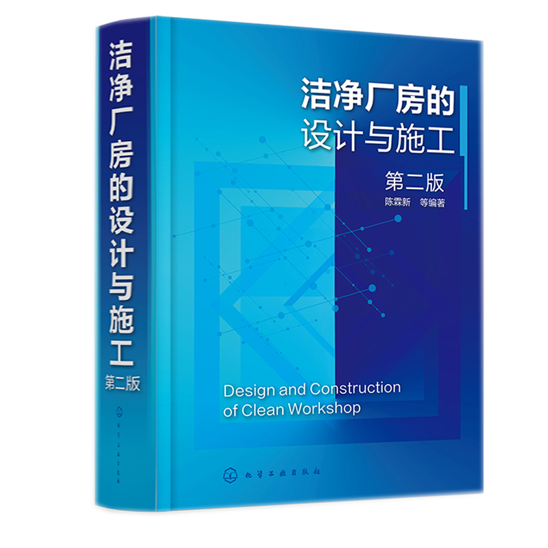 洁净厂房的设计与施工（第二版）陈霖新 化学工业出版社9787122407092