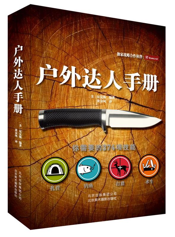 户外达人手册【正版图书】