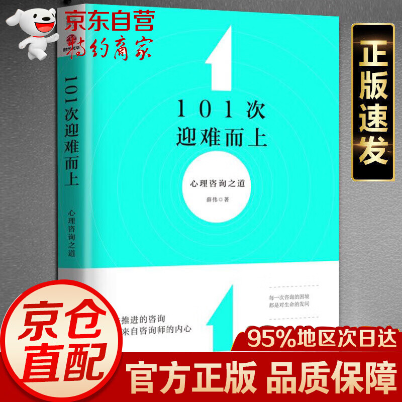 101次迎难而上：心理咨询之道正版 薛伟著 心理疏导情绪图书