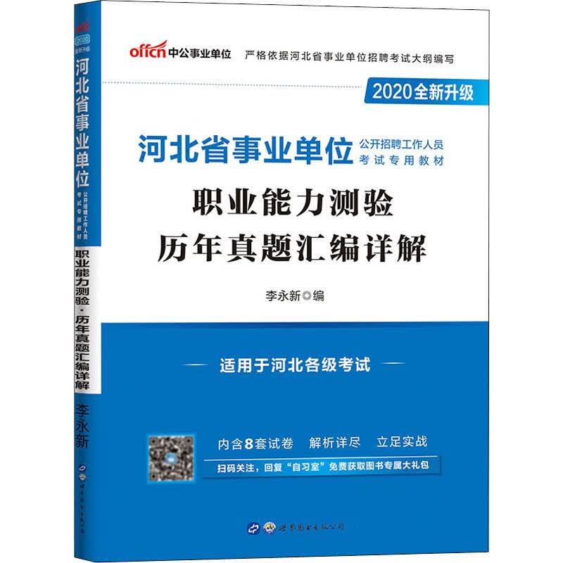 中公事业单位 职业能力测验历年真题汇编详解 2020