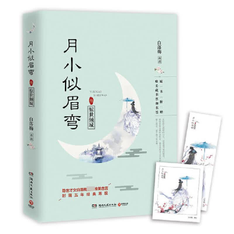 月小似眉弯(3惊世倾城)