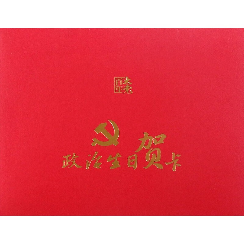 政治生日贺卡/百年大党