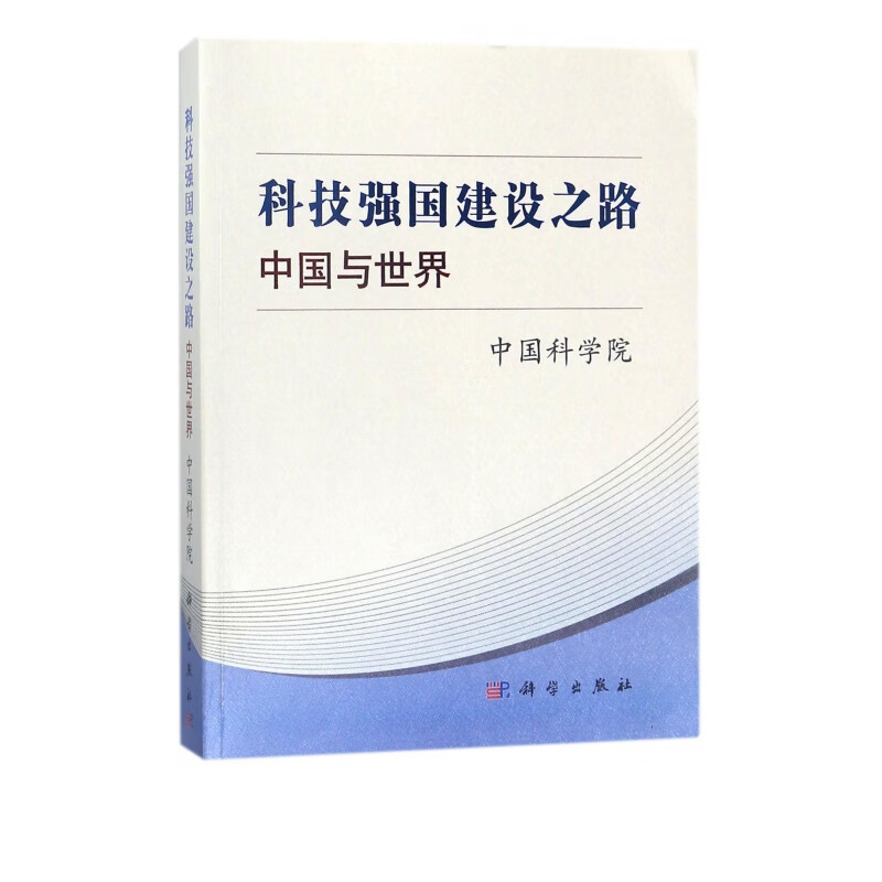 科技强国建设之路(中国与世界)