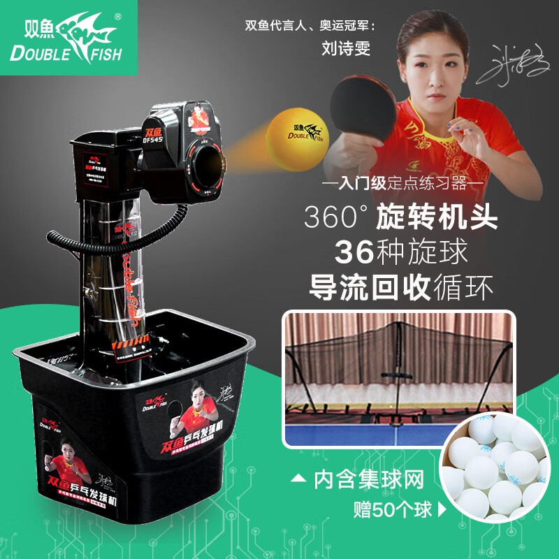 双鱼（DOUBLE FISH） 乒乓球发球机 智能乒乓球训练器发球器 含集球网 545发球机