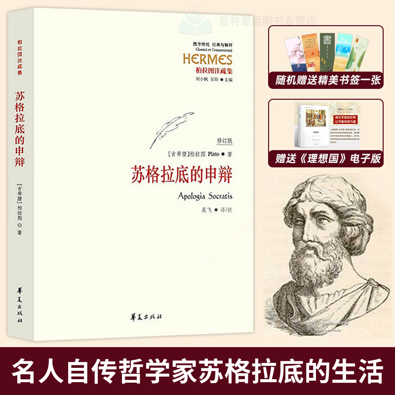 【正版包邮】苏格拉底的申辩 柏拉图注修订版 西方传统·经典与解释 西方传统哲学书籍 苏格拉底申辩篇 罗翔老师推荐