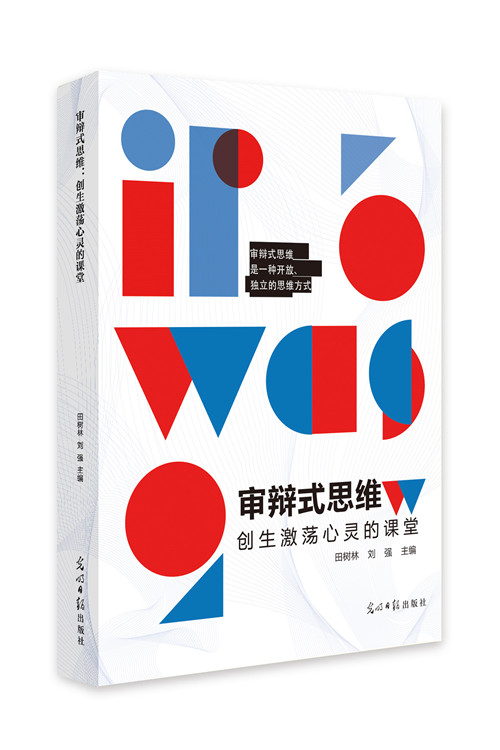 审辩式思维：创生激荡心灵的课堂/书籍分类/中小学教辅/教师用书