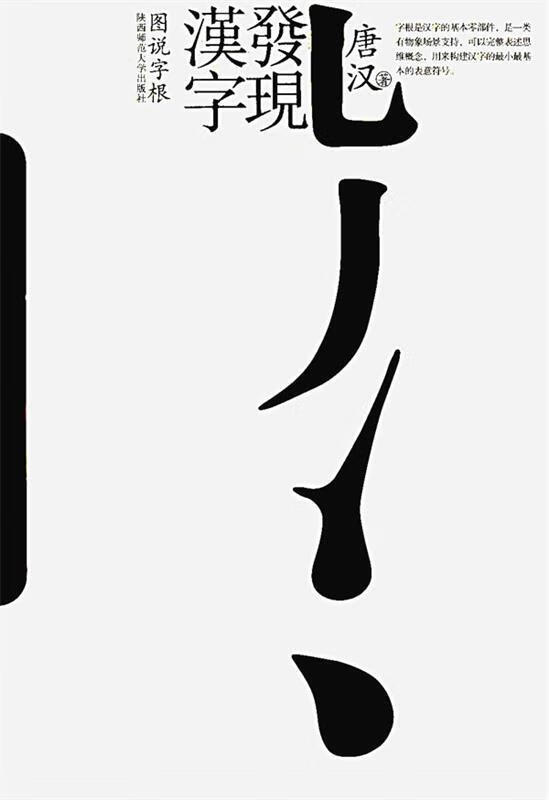 发现汉字:图说字根【正版图书,放心购买】