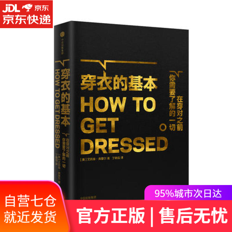 【新华书店】穿衣的基本 中信出版社