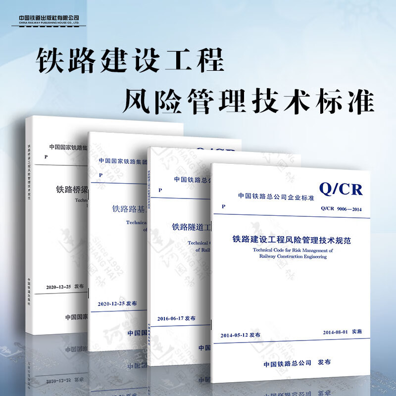 铁路建设工程风险管理技术标准