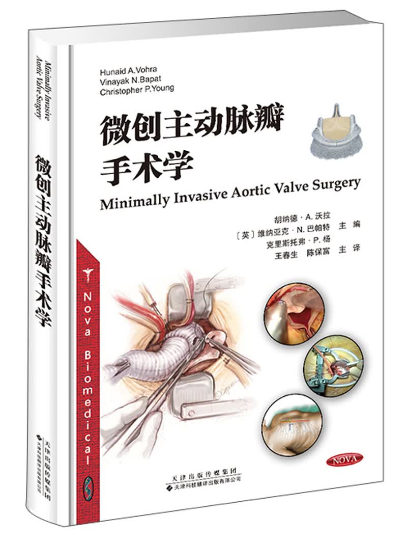 微创主动脉瓣手术学