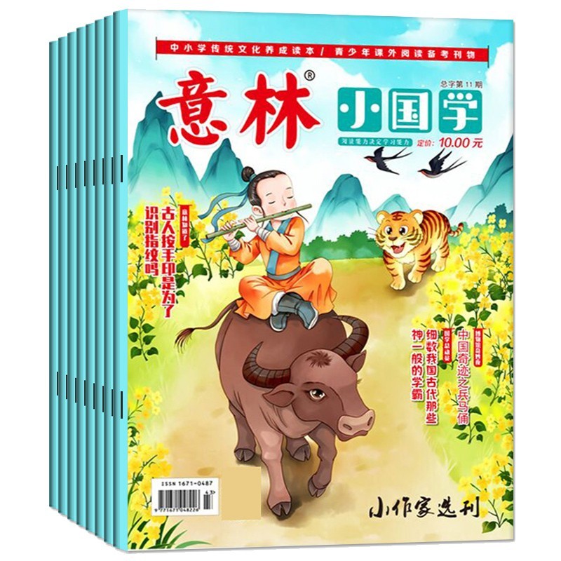 【8月新到】意林小国学杂志2023年1-12月全年2022/2021年全 意林18周年合订本 初中小学生作文素材期刊 积累写作素材提升 7-15岁青少年阅读弘扬国学传承美德启迪智慧 传统文化养成读本 